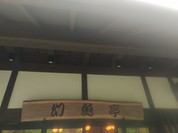 幻魚亭