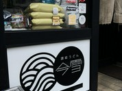 讃岐うどん 今雪