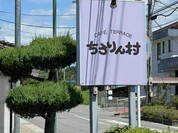 ちろりん村