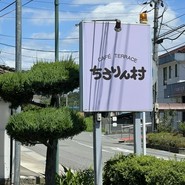 ちろりん村