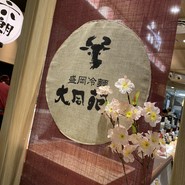 大同苑 盛岡フェザン店