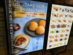 添好運 東京ドームシティ ラクーア店