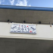 垂水漁港食堂