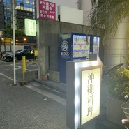 沖縄食堂 てぃんがーら