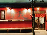 麺屋時茂