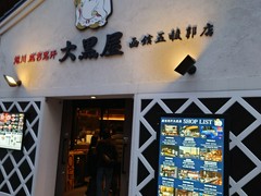 旭川成吉思汗　大黒屋　函館五稜郭店