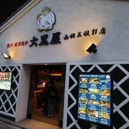 旭川成吉思汗　大黒屋　函館五稜郭店