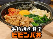 牛角焼肉食堂のビビンバ丼(牛肉しぐれ、キムチ、ほうれん草、豆もやし、海苔、生玉子を混ぜ混ぜ)