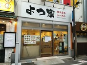 よつ家