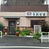 うおじま