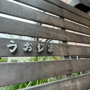 うおじま