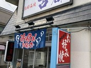 お好み焼 古都