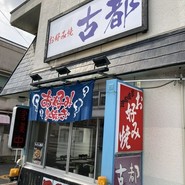 お好み焼 古都