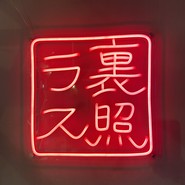 裏照ラス　目黒店（旧鬼灯）