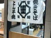 焼きそば食堂 三三