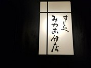 すし処 みや古分店