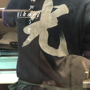 あんかけ亭 光