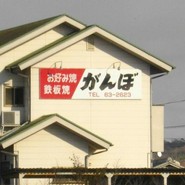 がんぼ道上店