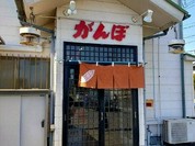 がんぼ道上店