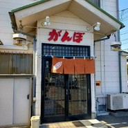 がんぼ道上店
