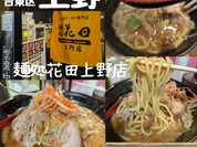 麺処 花田 上野店