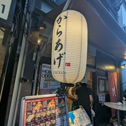 中津からあげ渓