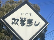 双葉寿し