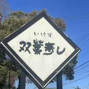 双葉寿し