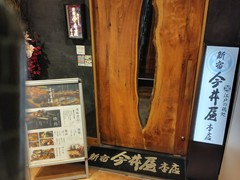 新宿 今井屋本店