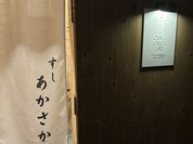 すし あかさか