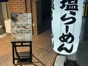 らーめん鱗 西中島店