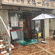 東海一品香 アメ横店