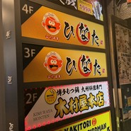 四文銭 品川店