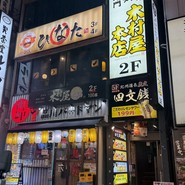 四文銭 品川店