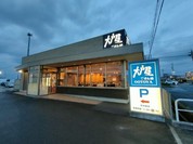 大戸屋 一宮木曽川店