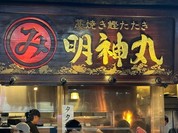 明神丸 ひろめ市場店