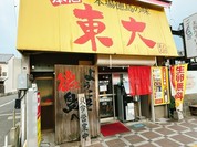 ラーメン東大　大道本店