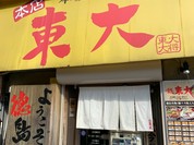 ラーメン東大　大道本店