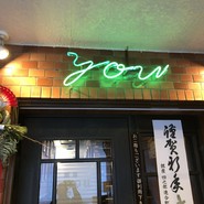 喫茶YOU（ユー）