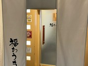 福わうち