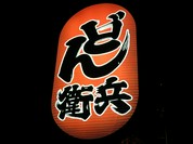 どん兵衛 清風庵