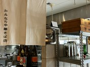 中華そば かみなり雲呑