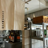 中華そば かみなり雲呑