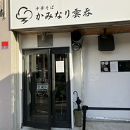 中華そば かみなり雲呑