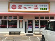 天下一品 光南店