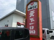 天下一品 光南店