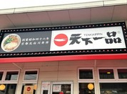 天下一品 光南店