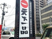 天下一品 光南店