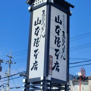 山本屋本店 一宮インター北店