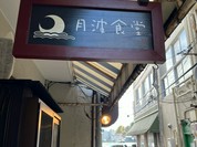 月波食堂